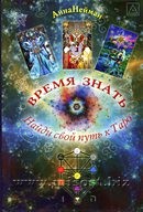 Время Знать. Анна Нейман