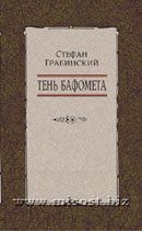 Тень Бафомета. Стефан Грабинский