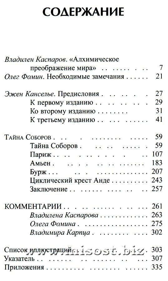 Тайна соборов и эзотерическое толкование герметических символов Великого Делания. Фулканелли