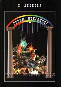 Сезам, откройся! Елена Анопова