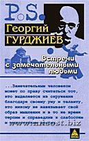 Встречи с замечательными людьми. Георгий Иванович Гурджиев