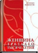 «Женщина третьего тысячелетия» Антонио Менегетти