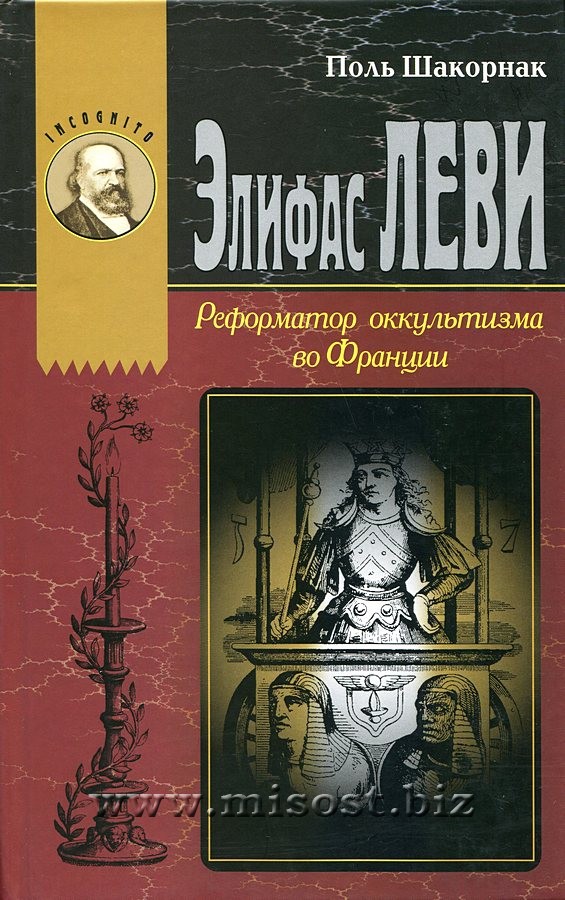 Элифас Леви. Реформатор оккультизма во Франции. Поль Шакорнак