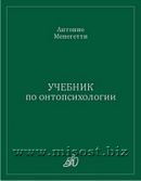«Учебник по онтопсихологии» Антонио Менегетти