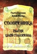 «Соломоника. Магия царя Соломона» Frater Baltasar, Soror Manira