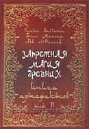«Запретная магия древних. Том 2. Книга Артефактов» Frater Baltasar, Soror Manira, Abd el-Hazred