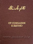 «От сознания к бытию. Обоснование философии будущего» Антонио Менегетти