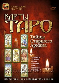 Карты Таро: тайны Старшего Аркана. Дмитрий Невский