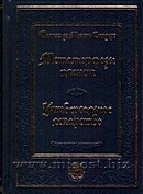 Метаморфозы планет. Об универсальном лекарстве. Йохан де Монте-Снидерс