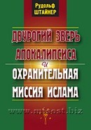 Двурогий зверь Апокалипсиса и охранительная миссия ислама. Рудольф Штайнер