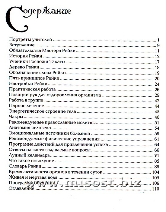 Система естественного исцеления Рейки. Чернявский А.Г.