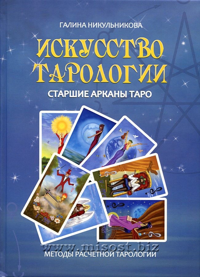 Искусство Тарологии. Галина Никульникова