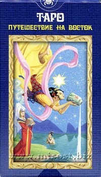 Таро Путешествие на Восток (Tarot of the Journey to the Orient)