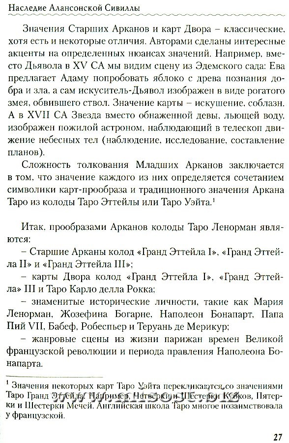 Личность. Революция. Пророчество. Судьба в Таро Ленорман. Елена Ледней