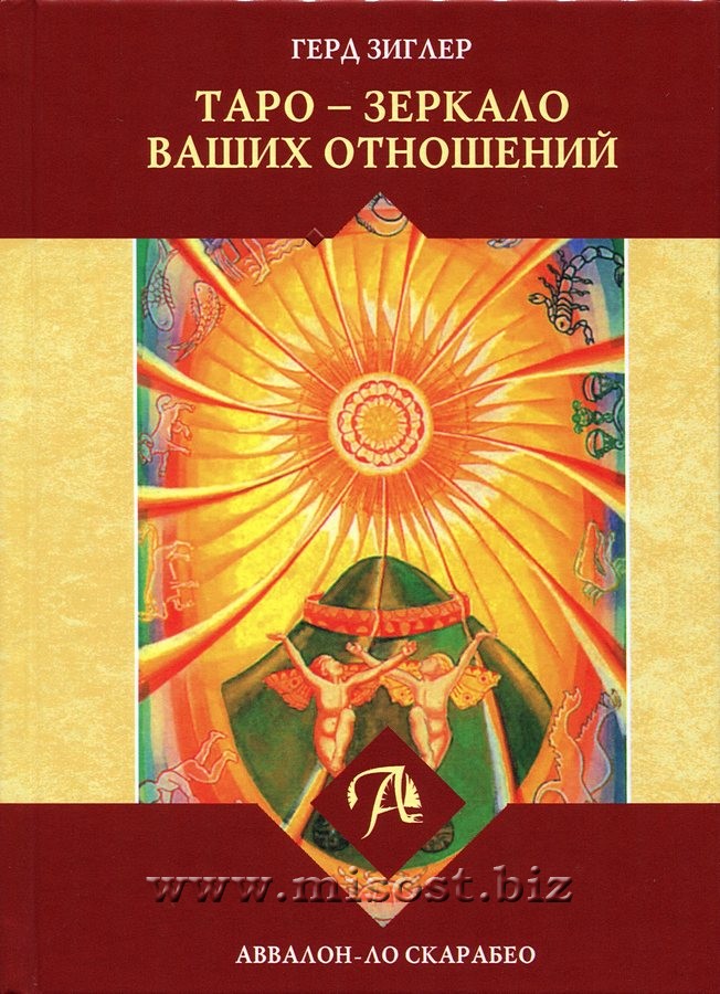 Таро - зеркало ваших отношений. Герд Зиглер