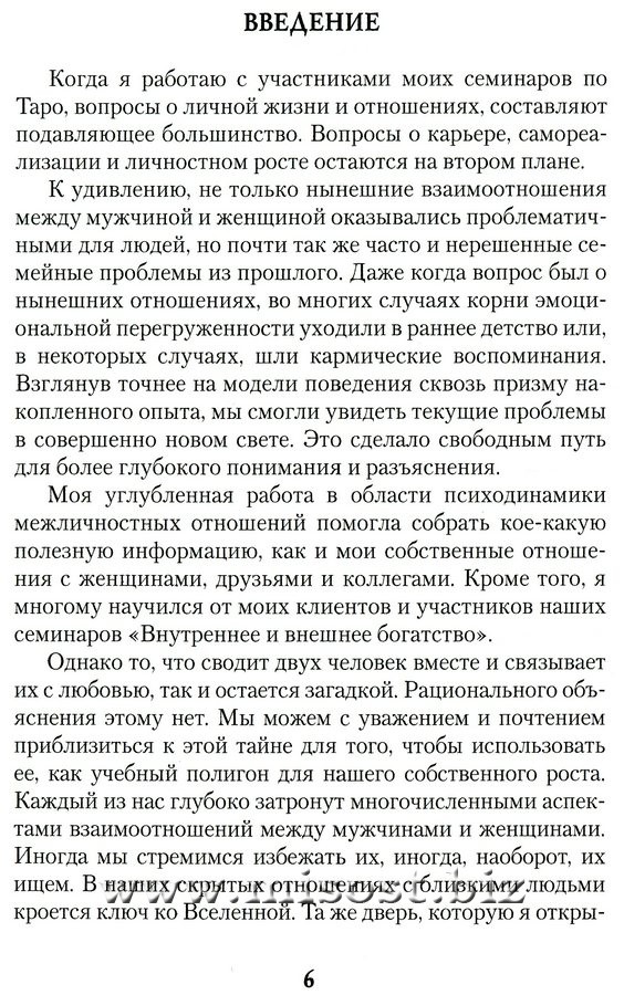 Таро - зеркало ваших отношений. Герд Зиглер